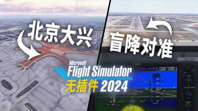 国内口岸机场将摆脱插件束缚：微软模拟飞行2024 SU02