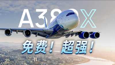 家用模拟最强 A380 完全免费！上手简评 FBW A380X