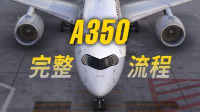 空客A350全流程演示：真人空管航线飞行 @ VATSIM