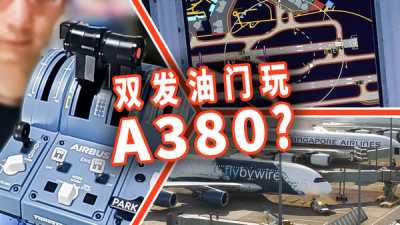 FBW A380X 上手指南：油门绑定、ND地形、BTV、配平……