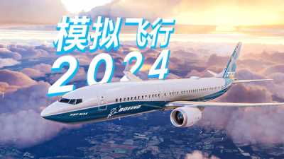 微软模拟飞行2024综合前瞻：凭啥能卖1400块？