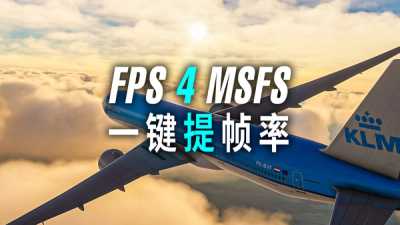 免费程序让微软模拟飞行变通畅：FPS 4 MSFS