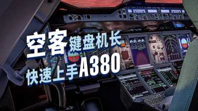 宅家会A320的你，已经能飞A380了（还有A350）