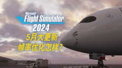 微软模拟飞行2024上线SU02，预告的帧率优化如何了？