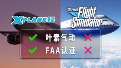 XPlane说“微软模拟飞行做不到” | 浅谈飞行模拟气动