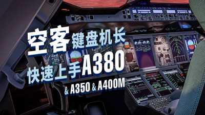 宅家会A320的你，已经能飞A380了（还有A350 & A400M）