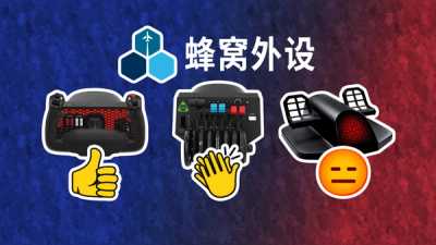 蜂窝全套飞行外设简评：操控盘无敌，脚舵不推荐
