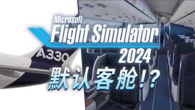 微软模拟飞行2024客舱精致还不卡